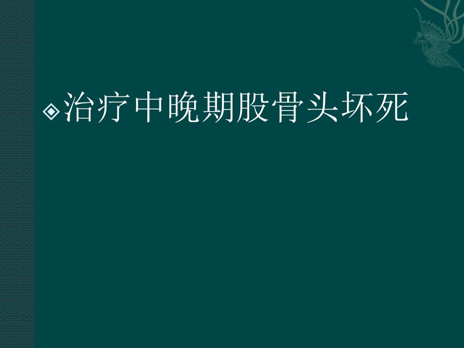 羟基磷灰石减压棒治疗股骨头坏死及股骨颈骨折_第2页