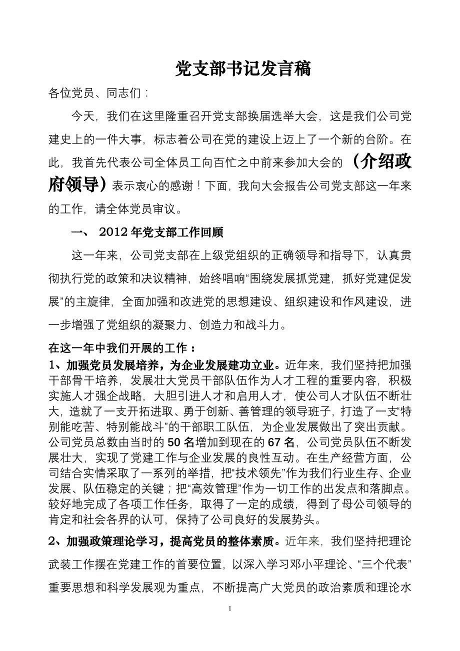 领导在党员大会上的讲话_第1页