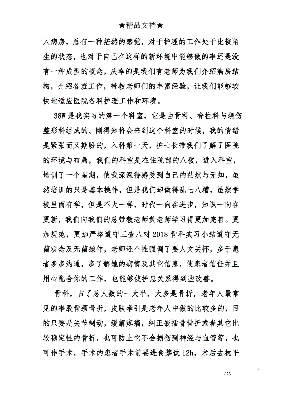 2018骨科实习小结_第4页