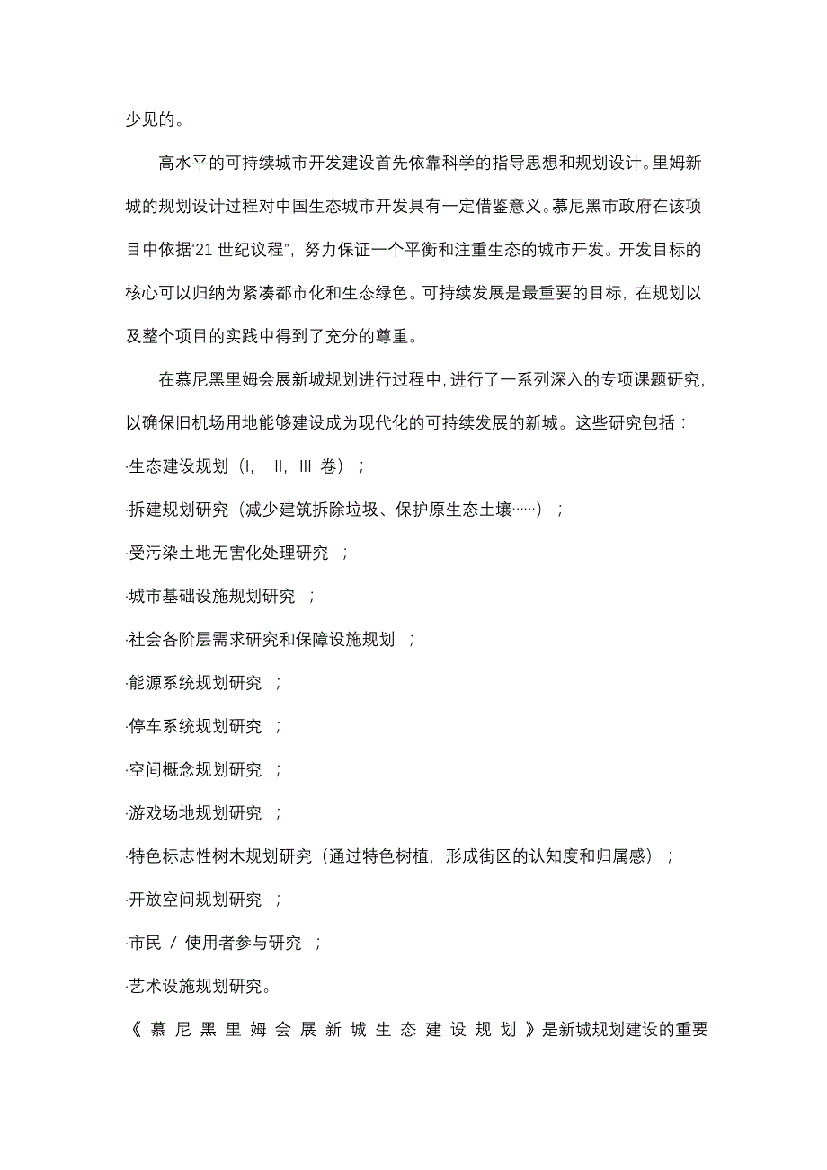 德国可持续城市开发建设的理念与实践—慕尼黑里姆会展新城_第2页