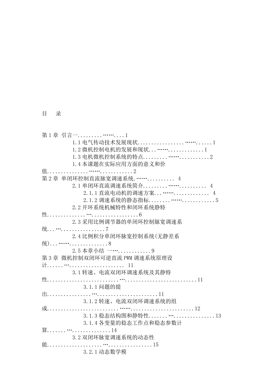 全数字化双闭环可逆直流PWM调速系统的研究论文_第3页