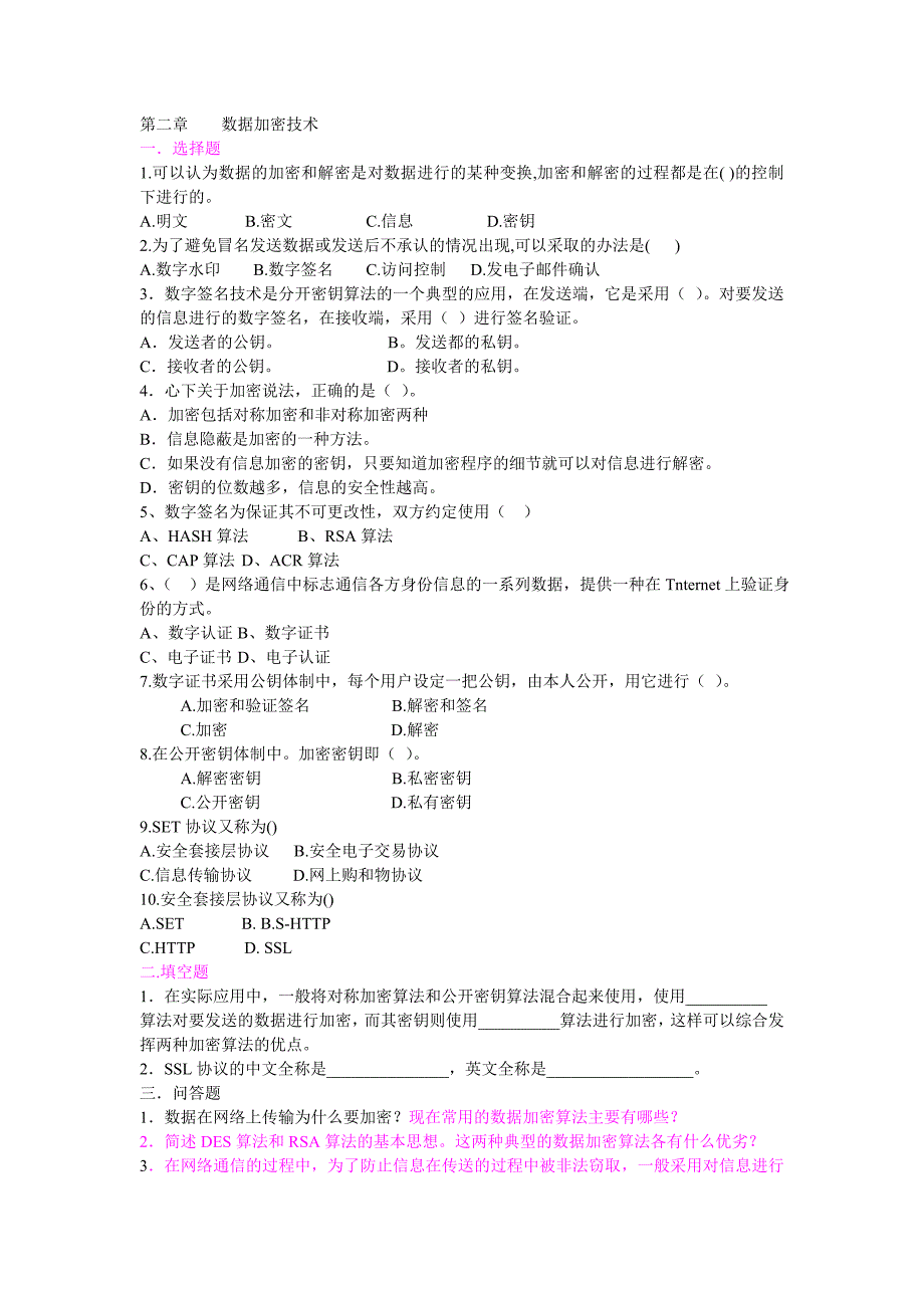 数据加密技术课后题_第1页