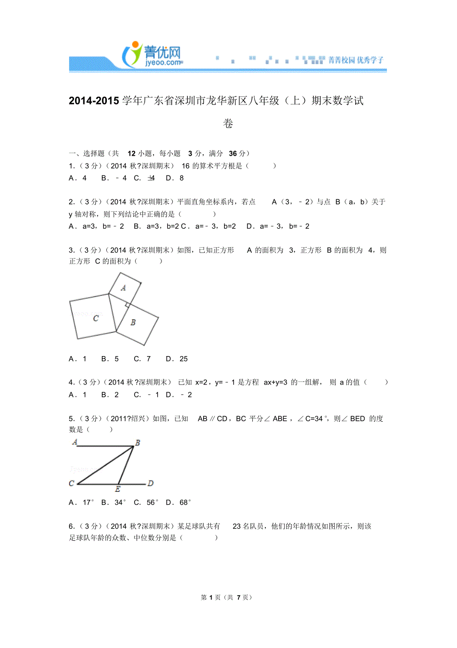 2014-2015学年广东省深圳市龙华新区八年级(上)期末数学试卷_第1页