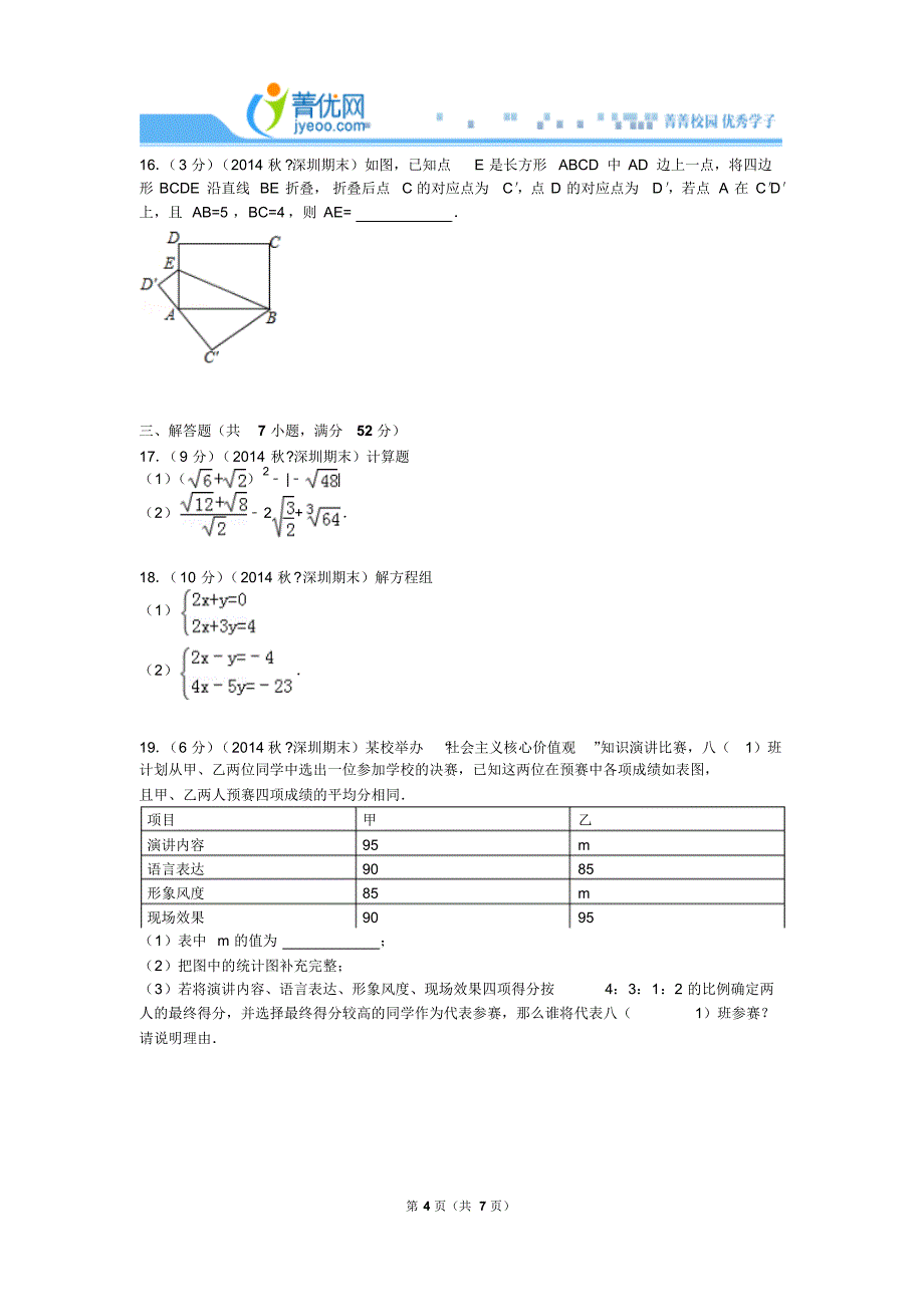 2014-2015学年广东省深圳市龙华新区八年级(上)期末数学试卷_第4页