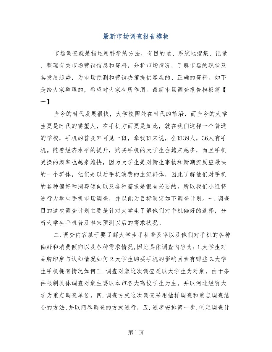 最新市场调查报告模板_第1页