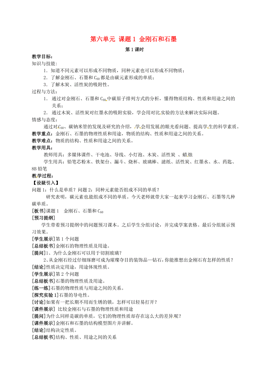 江西省泰和县第三中学九年级化学上册《第六单元 课题1 金刚石和石墨》教案2 （新版）新人教版_第1页