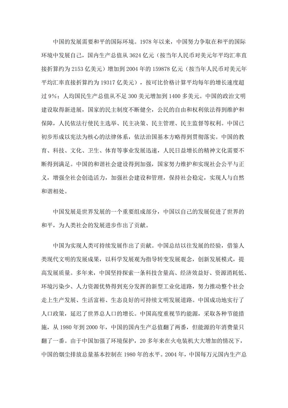 《综合探究中国走和平发展道路》文字素材3（人教版必修2）_第4页