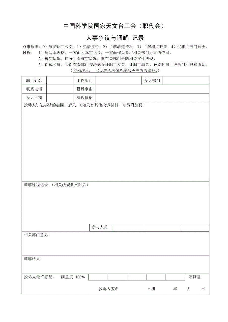 中国科学院国家天文台工会（职代会）人事争议与调解记录_第1页