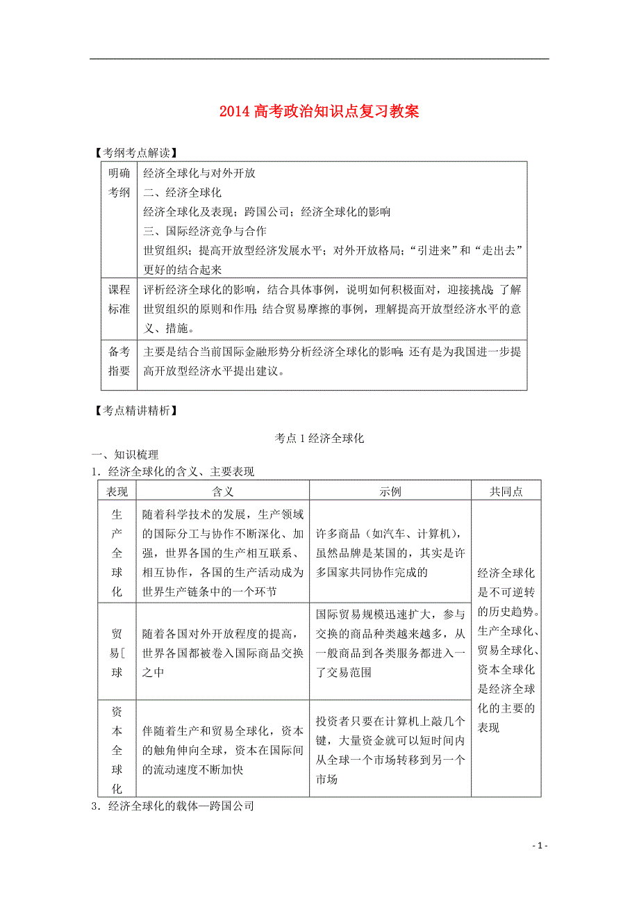 2014高考政治知识点复习教案11_第1页