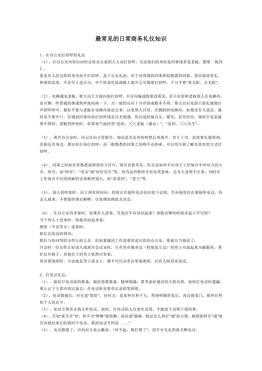 最常见的日常商务礼仪知识_第1页