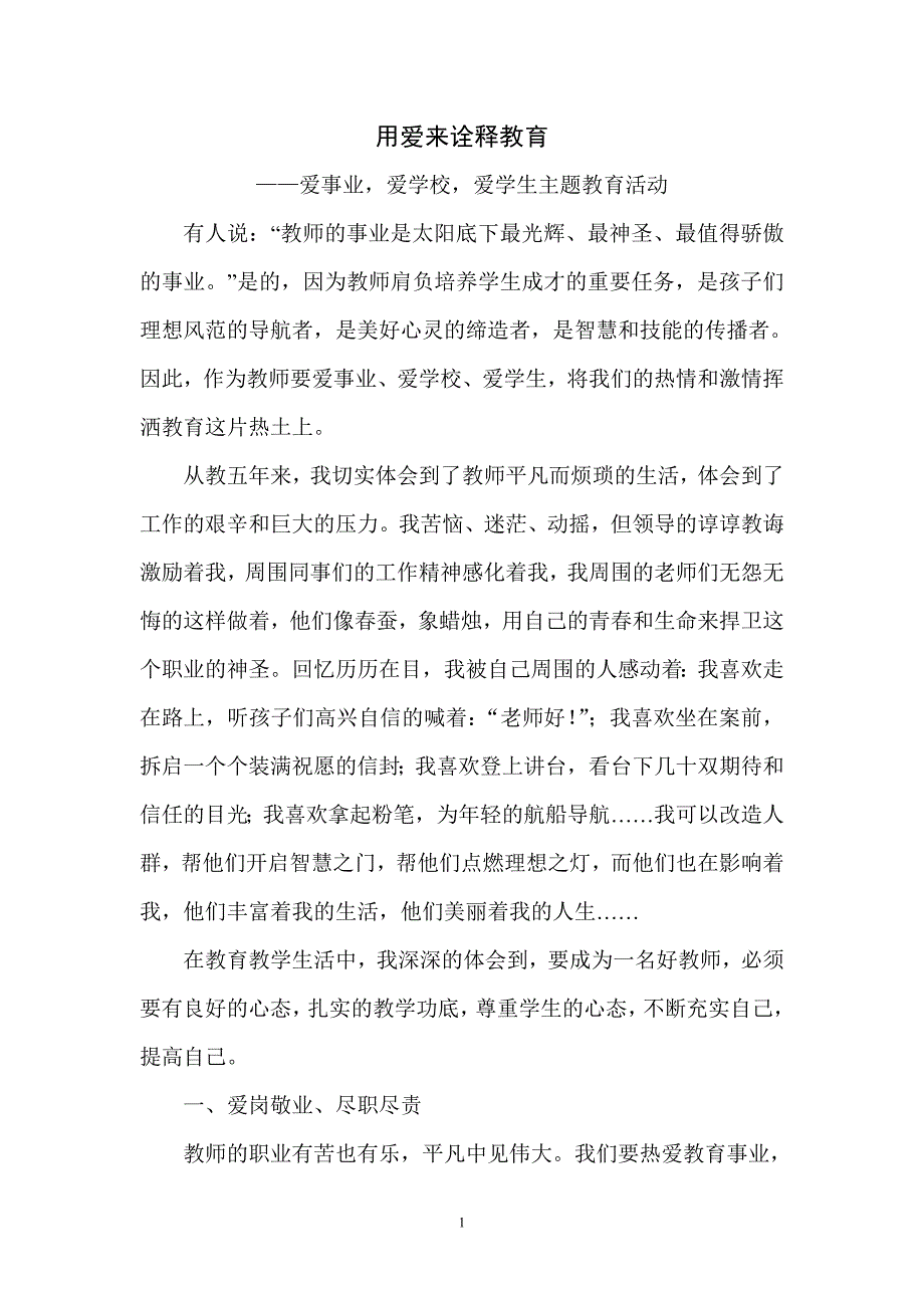 爱事业,爱学校,爱学生_第1页