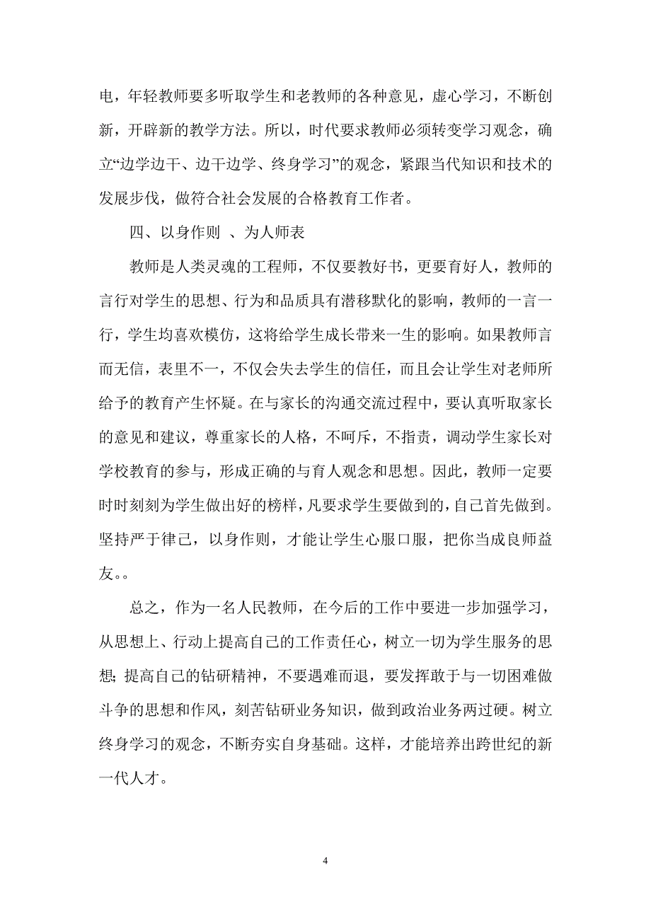 爱事业,爱学校,爱学生_第4页