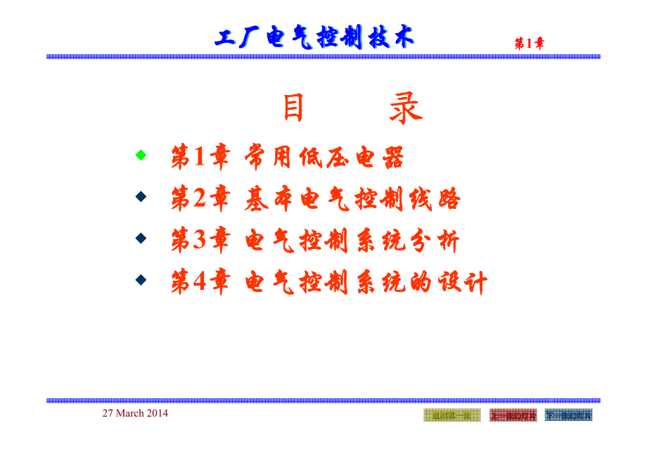 电气控制技术-_ch1 常用低压电气 2.电气控制中常用电器_第1页