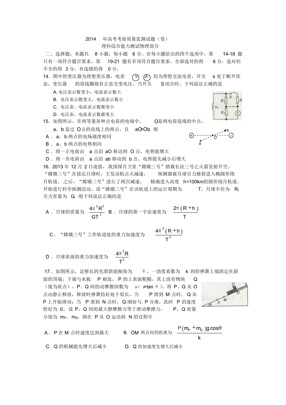 2014年高考考前质量监测试题物理_第1页