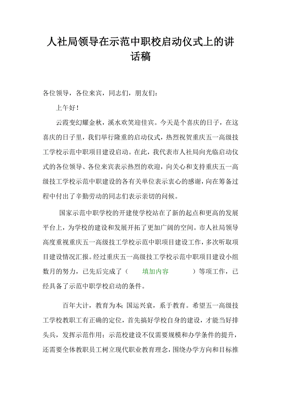 人社局领导讲话稿_第1页