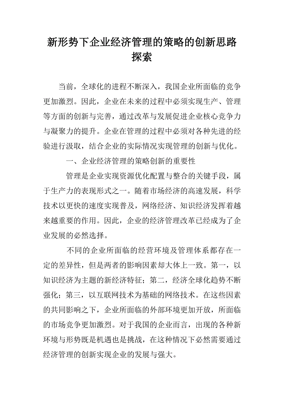 新形势下企业经济管理的策略的创新思路探索_第1页