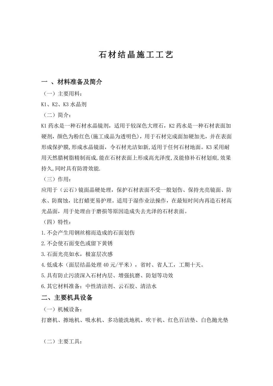 石材地面结晶处理施工工艺_第1页