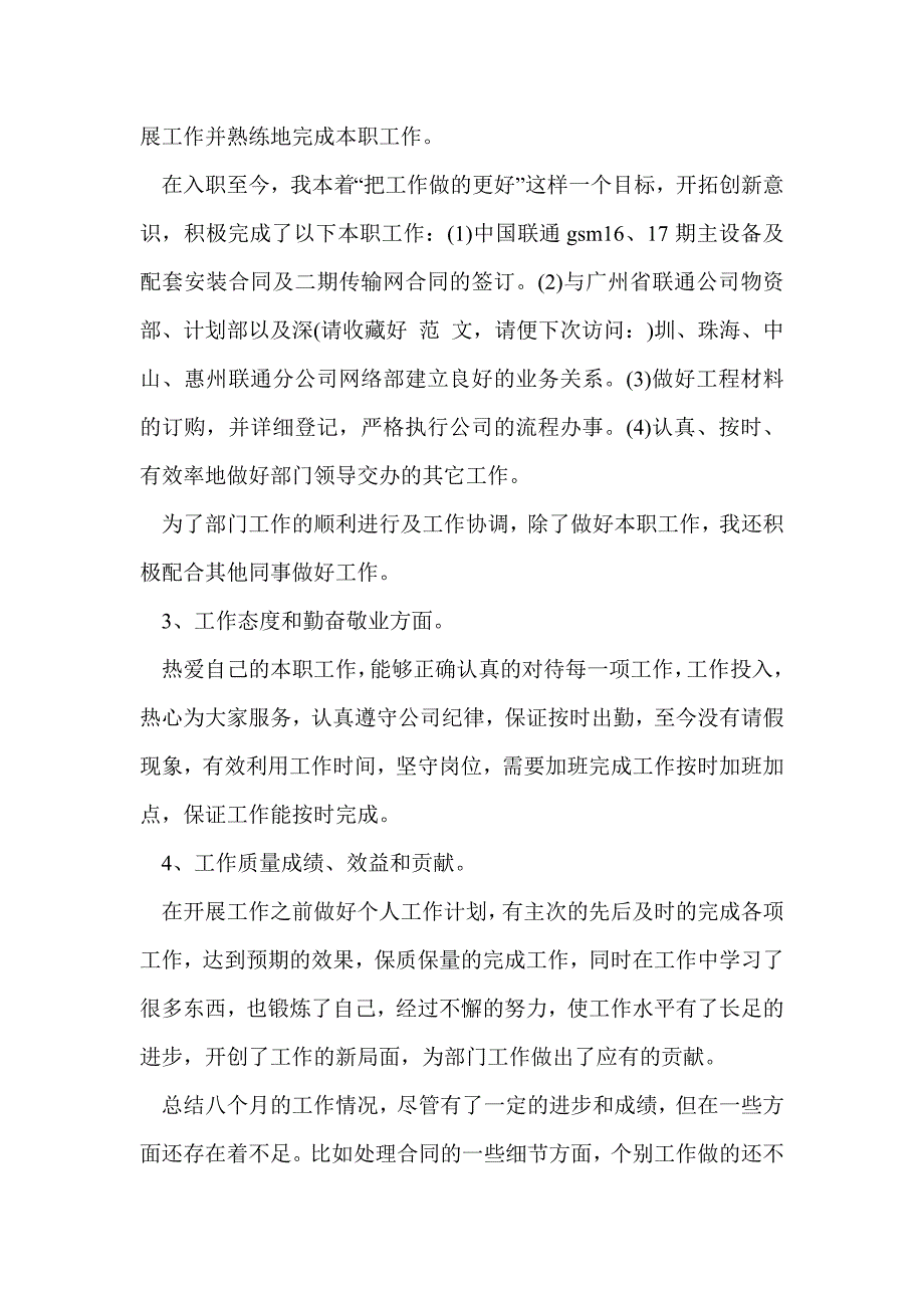 电信工程公司员工年度考核个人工作总结(精选多篇)_第2页