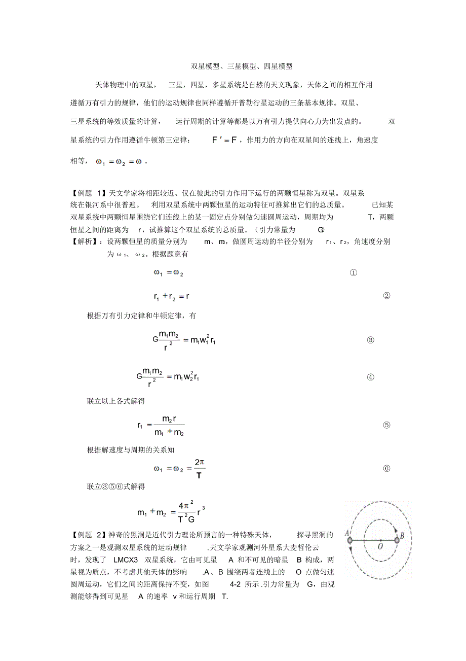 高中物理天体运动多星问题_第1页