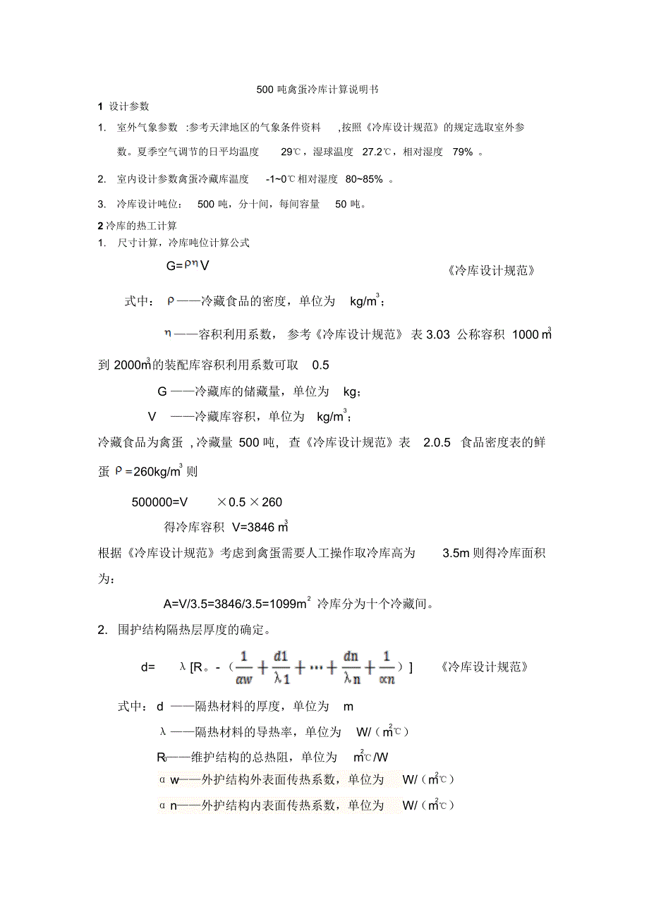 500吨禽蛋冷库计算说明书_第1页