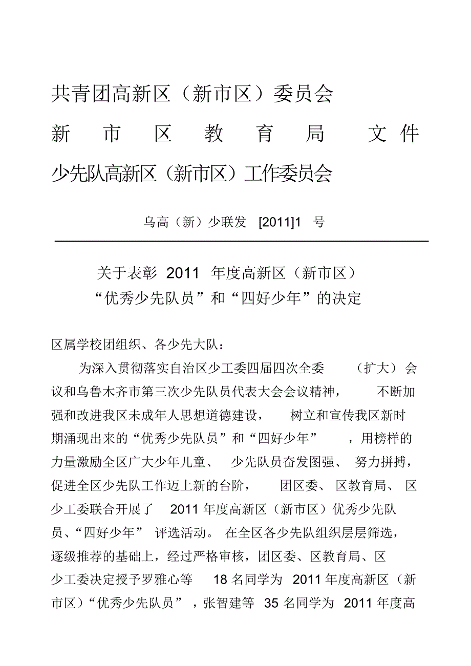 优秀少先队员及四好少年表彰决定_第1页