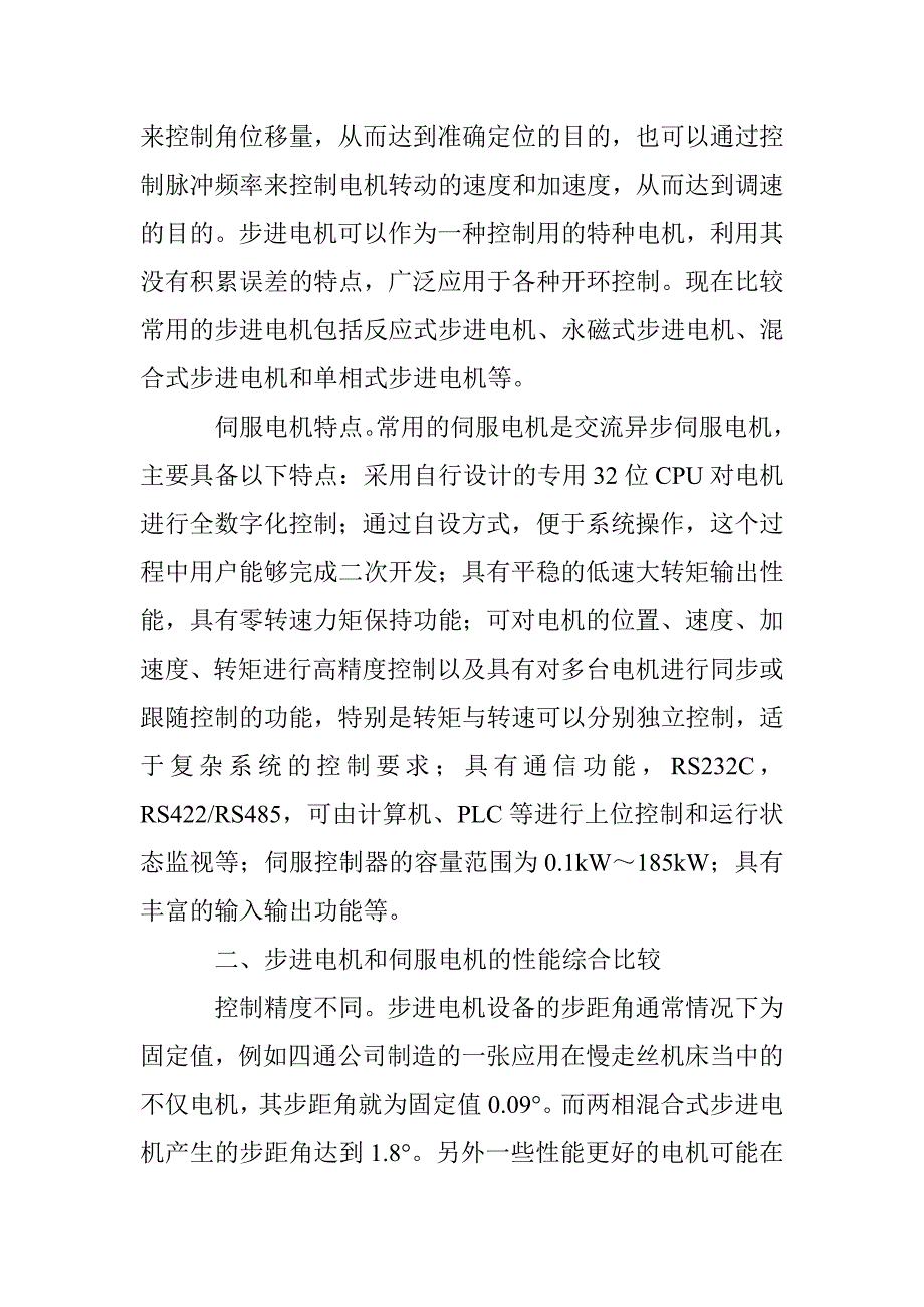 步进电机和伺服电机的性能综合比较分析_第2页