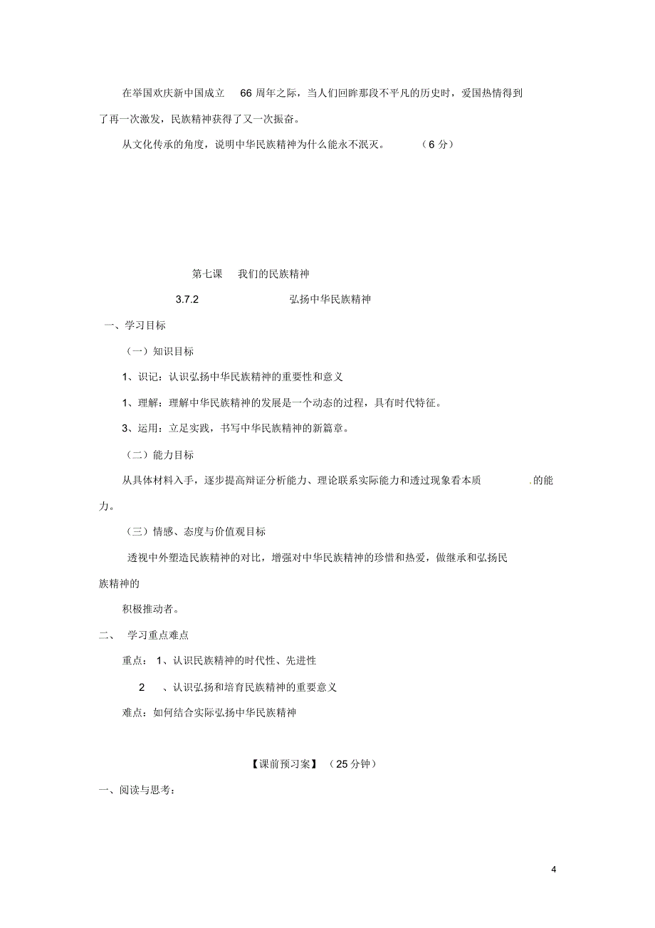 高中政治第七课我们的民族精神导学案新人教版必修3(新)_第4页