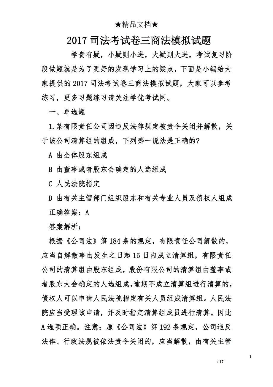 2017司法考试卷三商法模拟试题_第1页