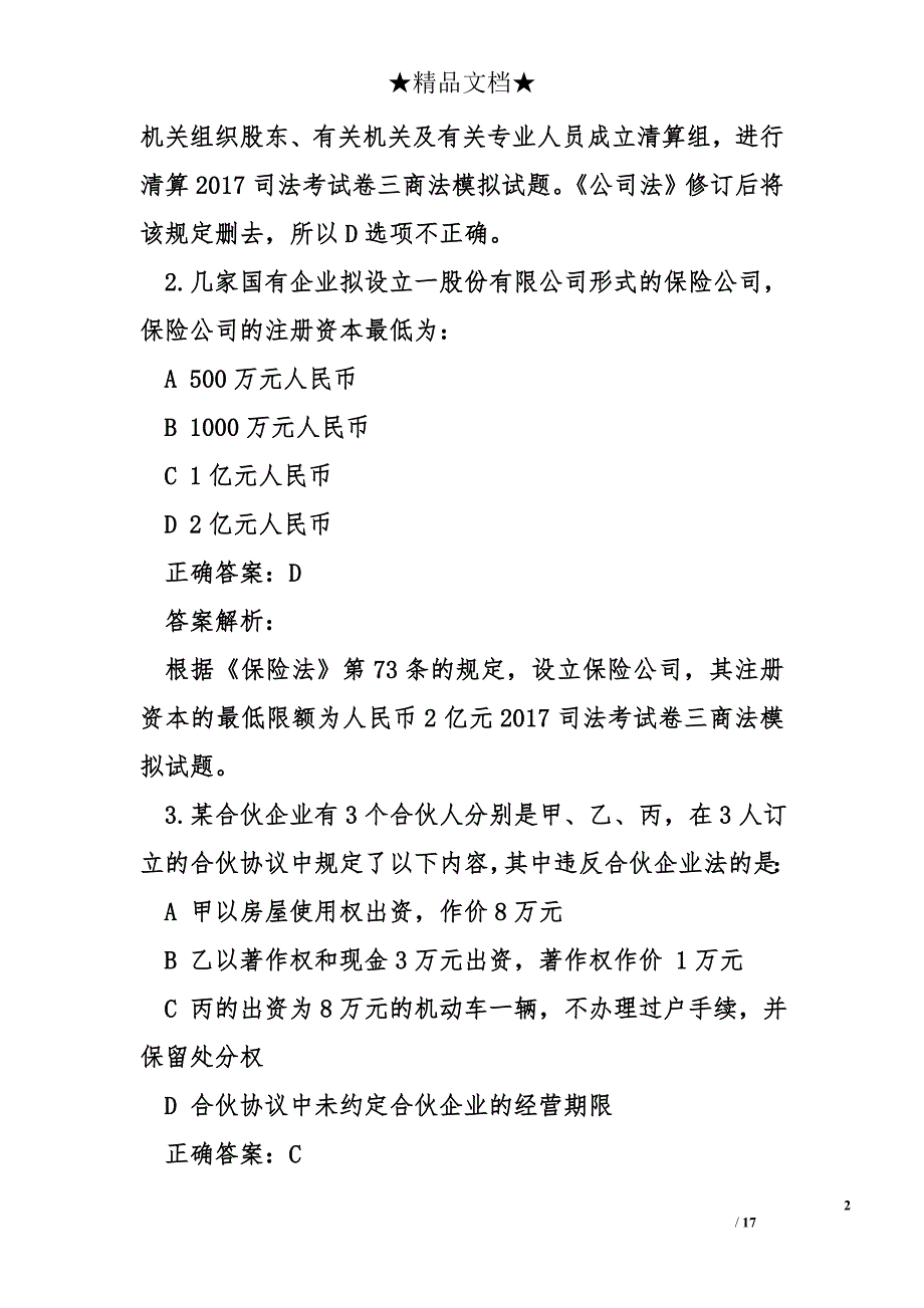 2017司法考试卷三商法模拟试题_第2页