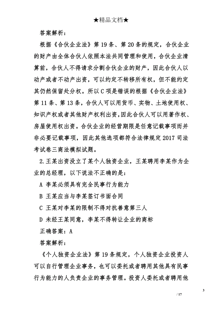 2017司法考试卷三商法模拟试题_第3页