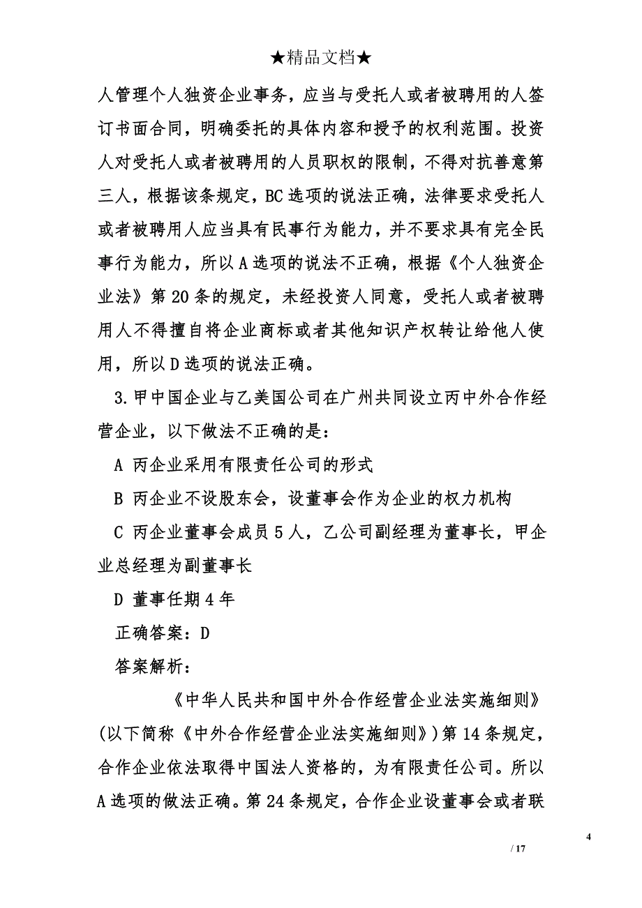 2017司法考试卷三商法模拟试题_第4页