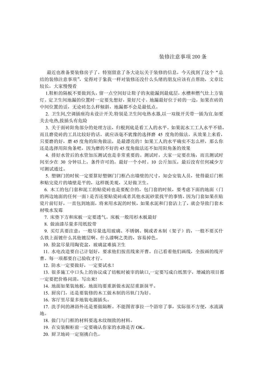 装修注意事项200条_第1页