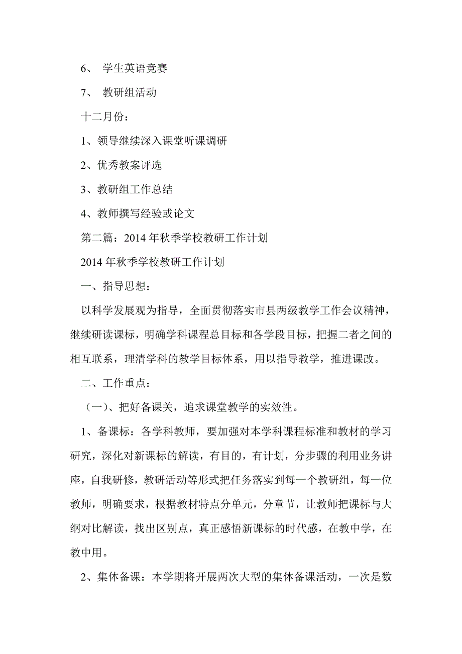 秋季学校教研工作计划(精选多篇)_第4页