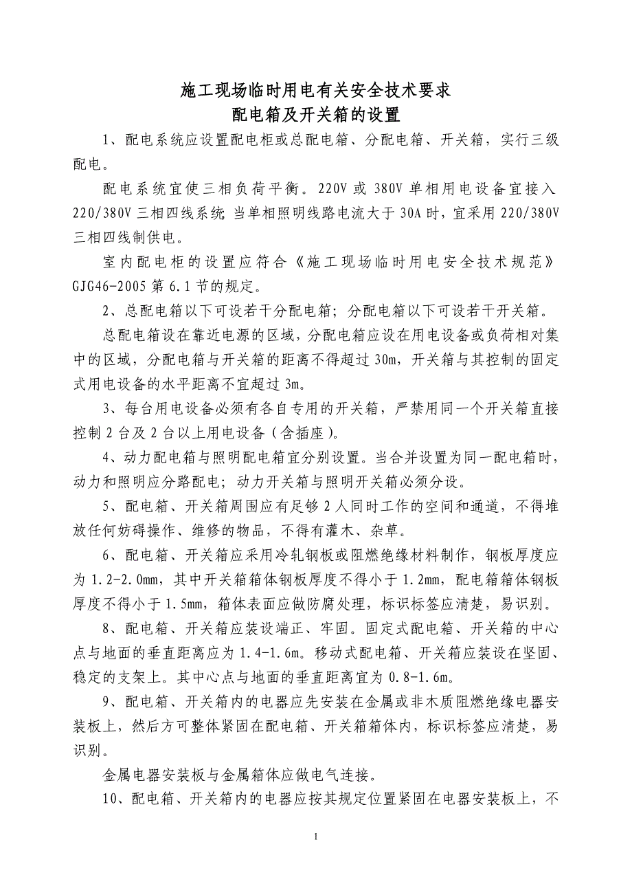 配电箱、开关箱设置等要求_第1页