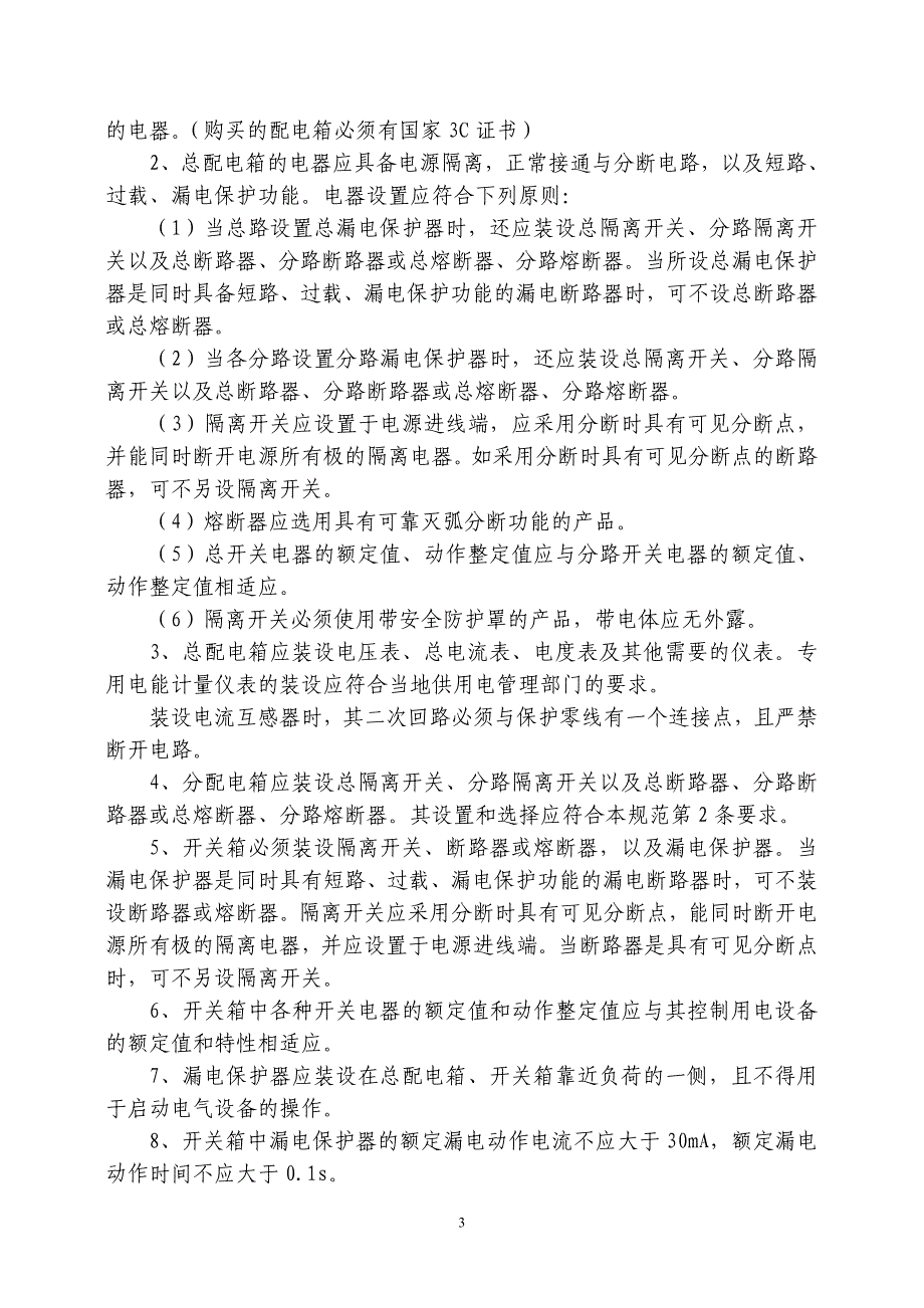 配电箱、开关箱设置等要求_第3页