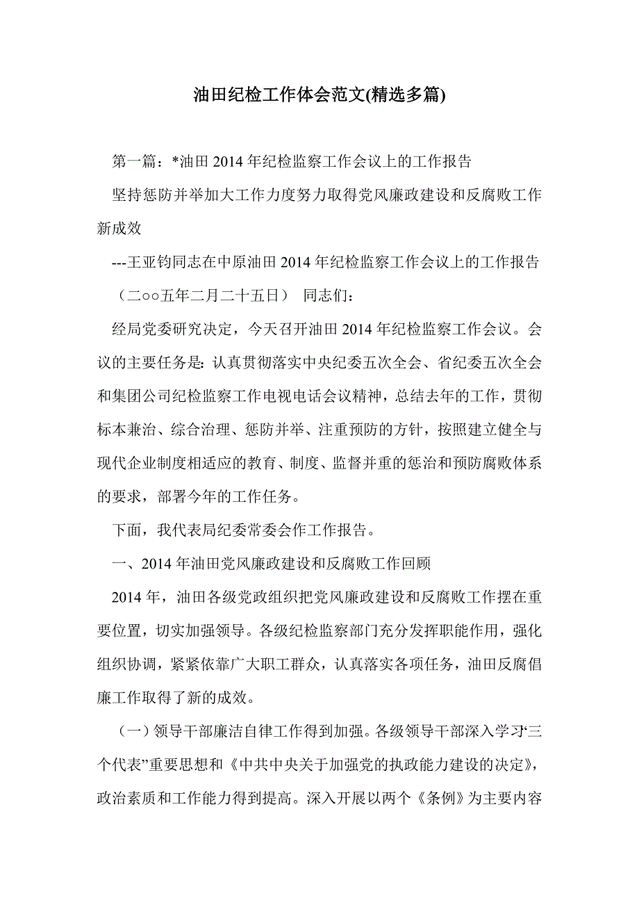 油田纪检工作体会范文(精选多篇)_0_第1页