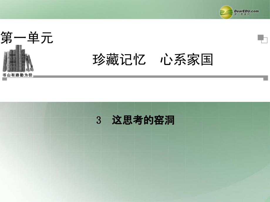 高中语文 第一单元 珍藏记忆 这思考的窑洞课件 粤教版选修《中国现代散文选读》_第1页
