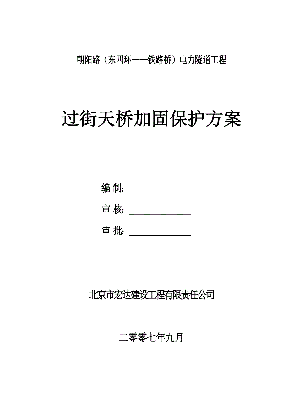 过街天桥加固保护方案_第1页