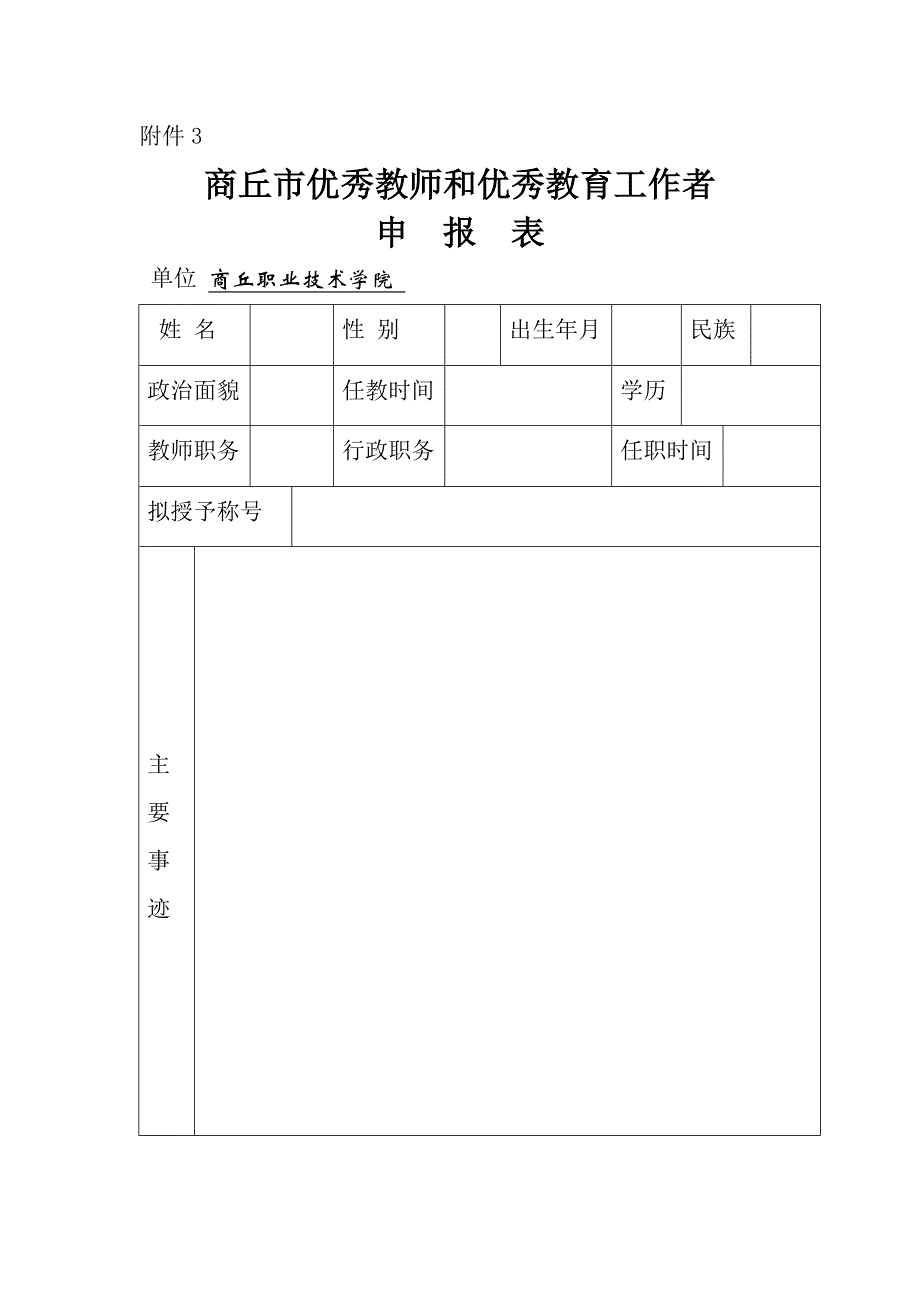 商丘市优秀教师和优秀教育工作者_第1页