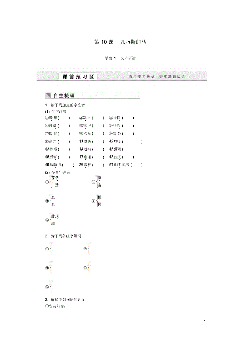 (课堂设计)2014-2015高中语文3.10巩乃斯的马随堂训练语文版必修2_第1页