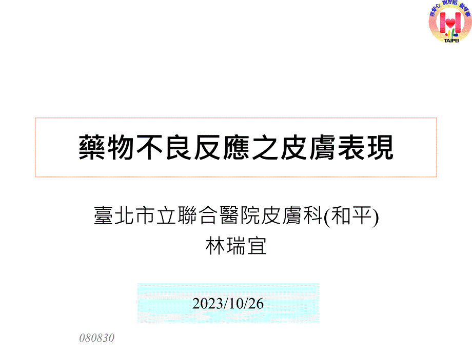 药物不良反应之皮肤表现_第1页