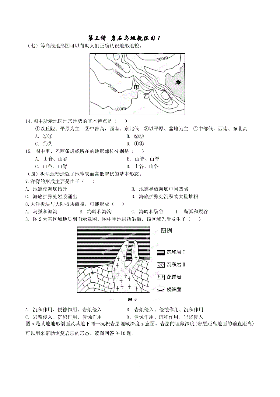 2015上海高三地理 第三讲 岩石与地貌练习学生版1解读_第1页