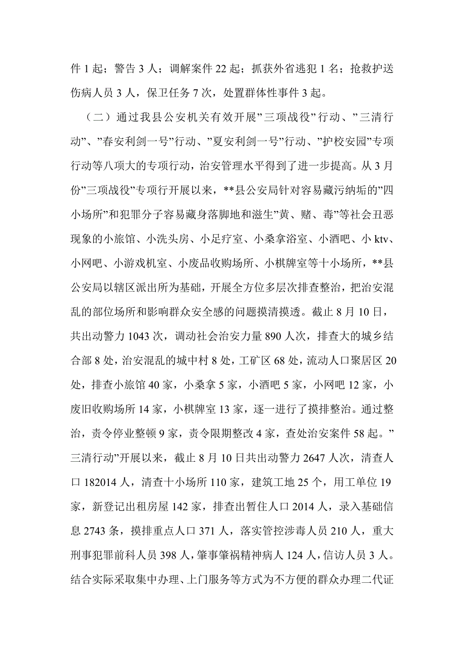 省级平安县调研材料(精选多篇)_第4页