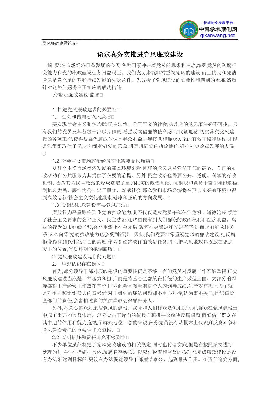 党风廉政建设论文-论求真务实推进党风廉政建设_第1页