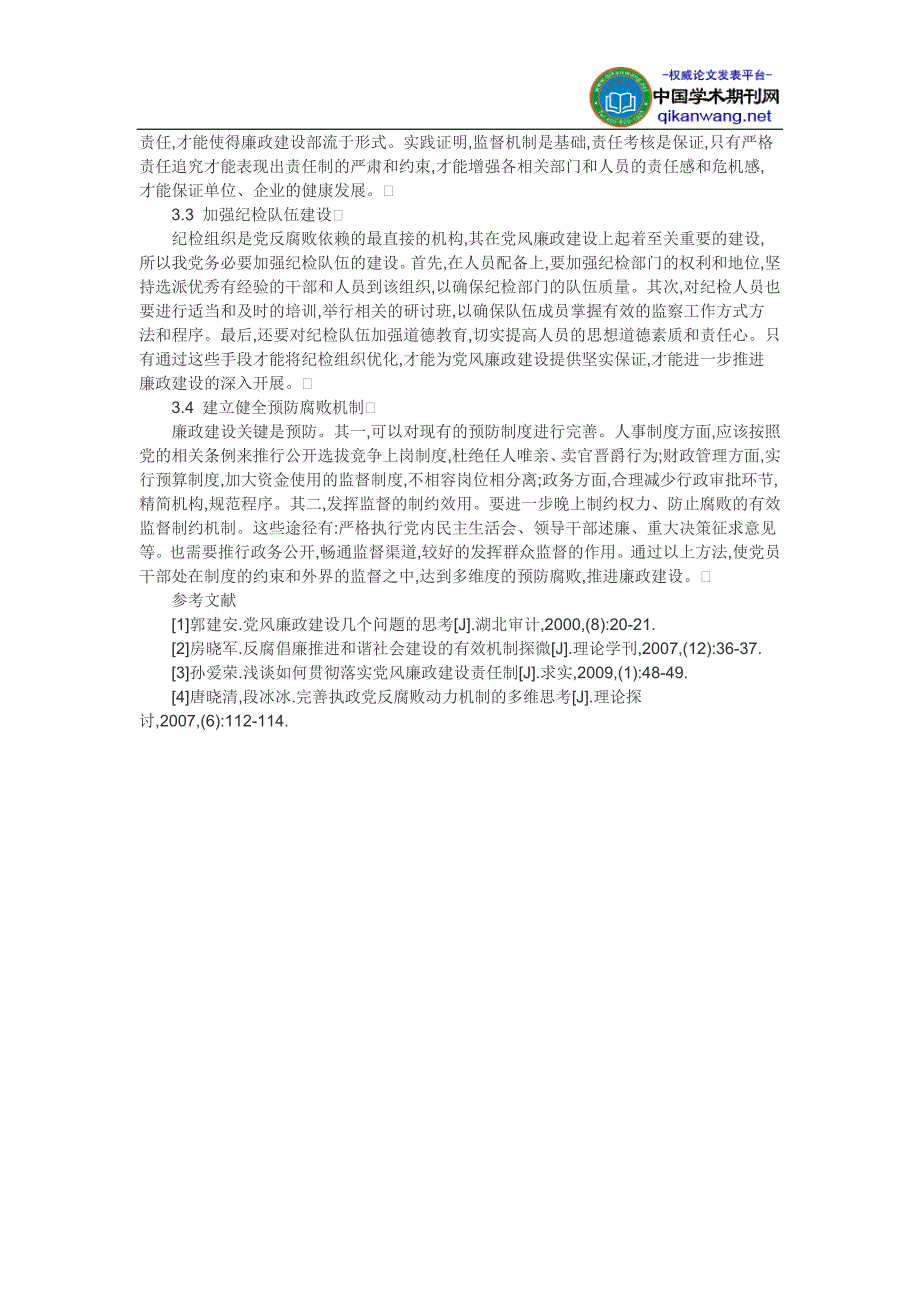 党风廉政建设论文-论求真务实推进党风廉政建设_第3页