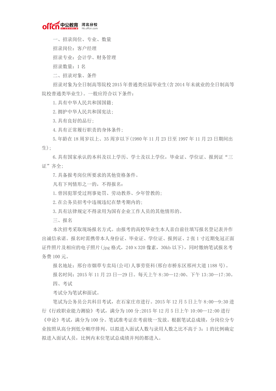 邢台任县烟草专卖局营销部考试录用工作人员公告_第1页