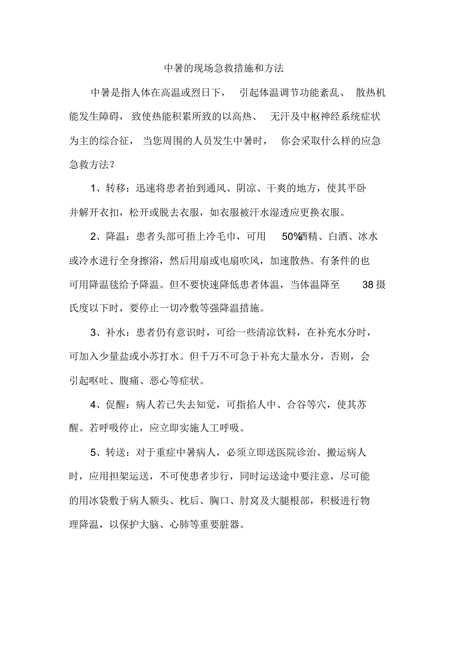 高温中暑的急救措施和方法_第1页