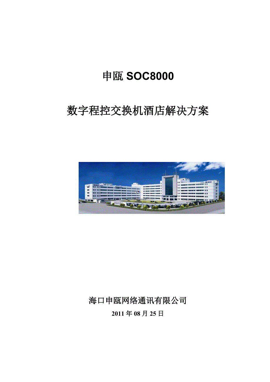 方案一申瓯SOC8000数字程控交换机系统方案_第1页