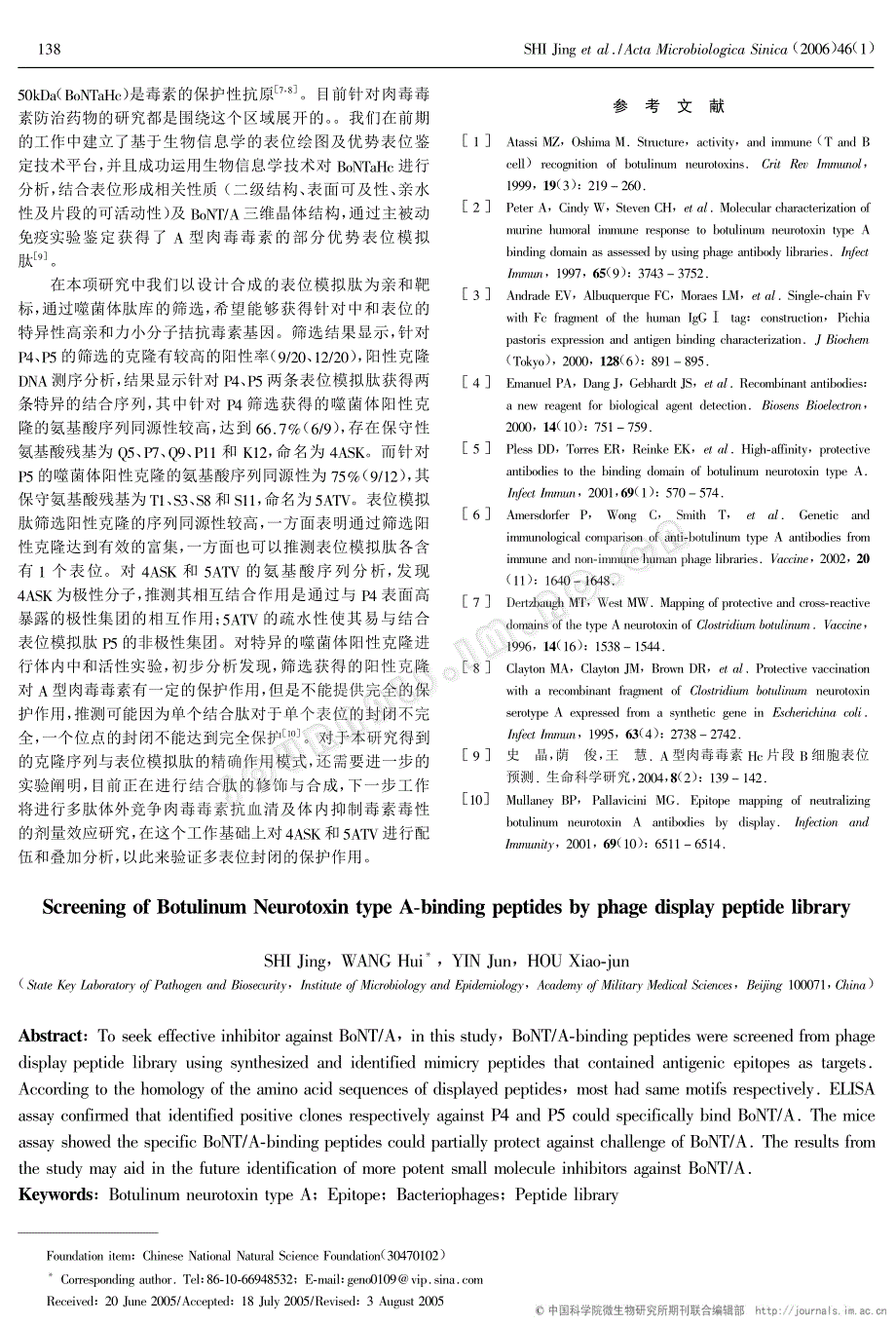 以表位模拟肽为亲和靶标的肉毒毒素受体结合抑制剂的筛选及_第3页