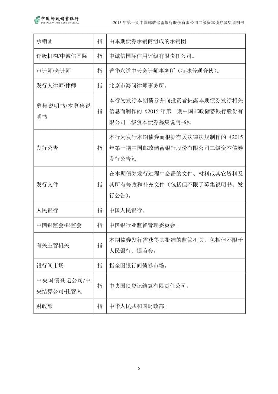 2015年第一期中国邮政储蓄银行股份有限公司二级资本债券募集说明书_第5页